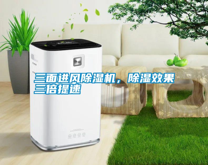 三面進風除濕機，除濕效果三倍提速