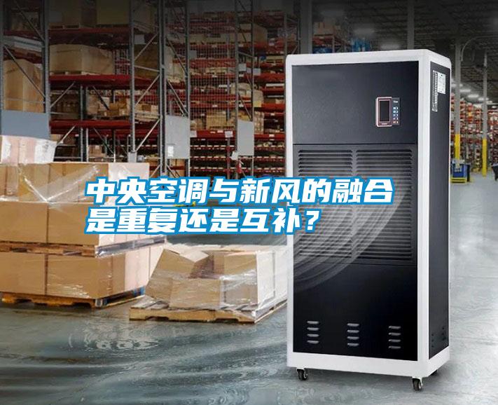 中央空調與新風的融合 是重復還是互補?