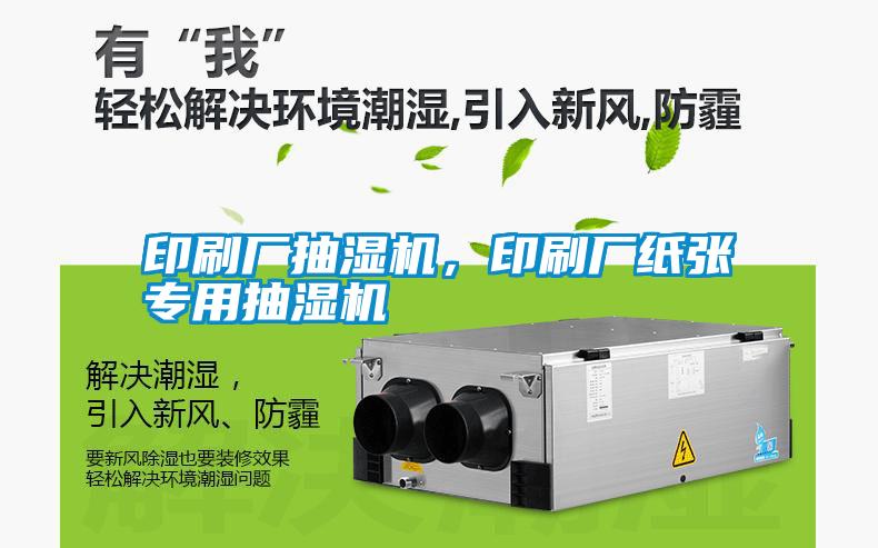 印刷廠抽濕機，印刷廠紙張專用抽濕機