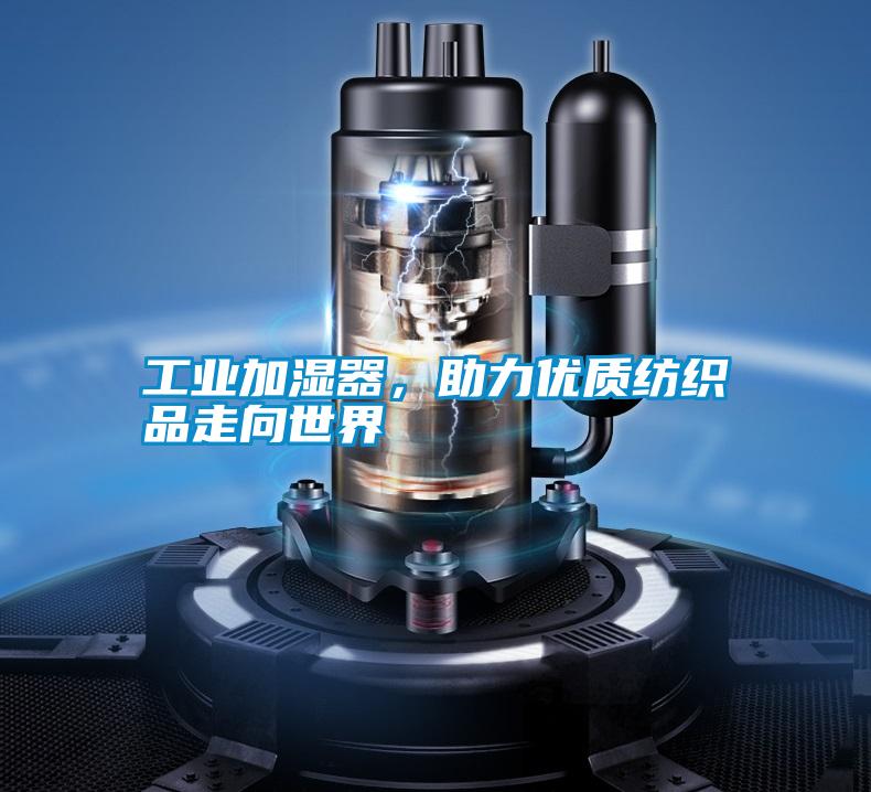 工業加濕器，助力優質紡織品走向世界