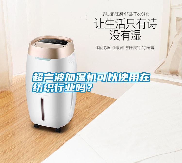 超聲波加濕機可以使用在紡織行業嗎？
