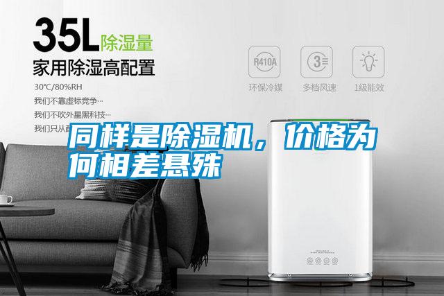同樣是除濕機，價格為何相差懸殊