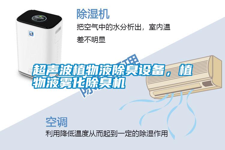 超聲波植物液除臭設備，植物液霧化除臭機