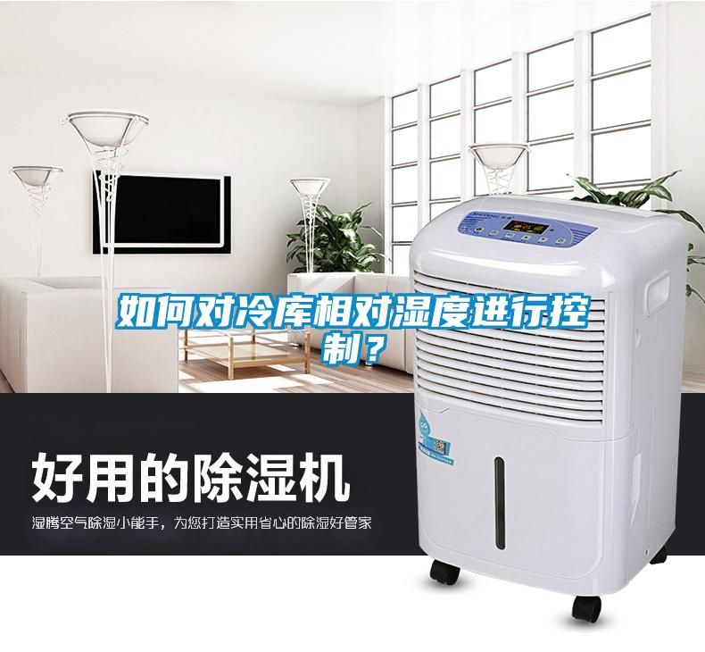 如何對冷庫相對濕度進行控制？