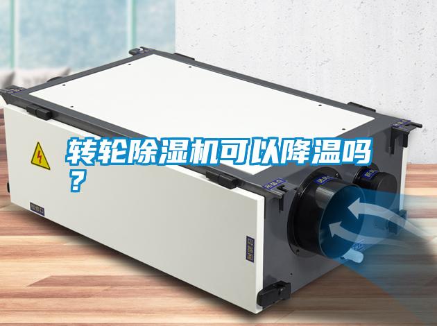 轉(zhuǎn)輪除濕機可以降溫嗎？