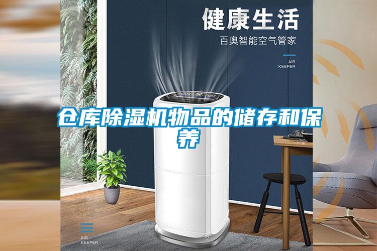 倉(cāng)庫除濕機(jī)物品的儲(chǔ)存和保養(yǎng)