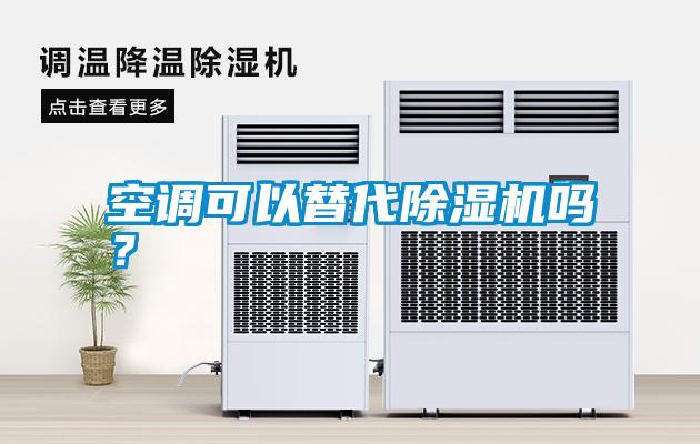 空調(diào)可以替代除濕機(jī)嗎？