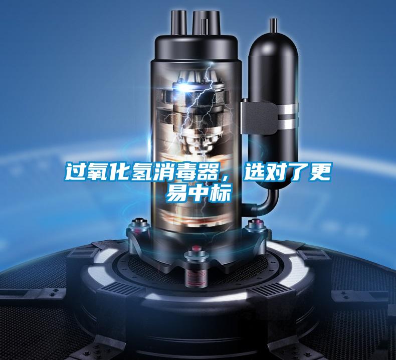 過氧化氫消毒器，選對了更易中標(biāo)