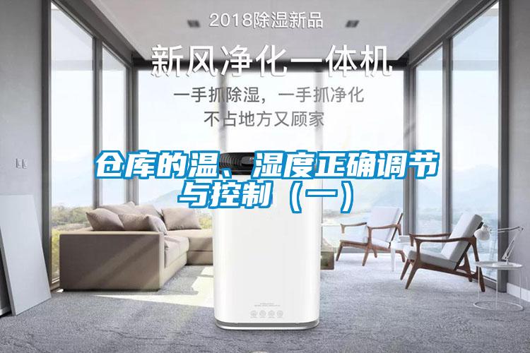倉庫的溫、濕度正確調節與控制（一）