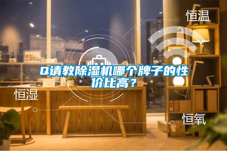 Q請教除濕機哪個牌子的性價比高？
