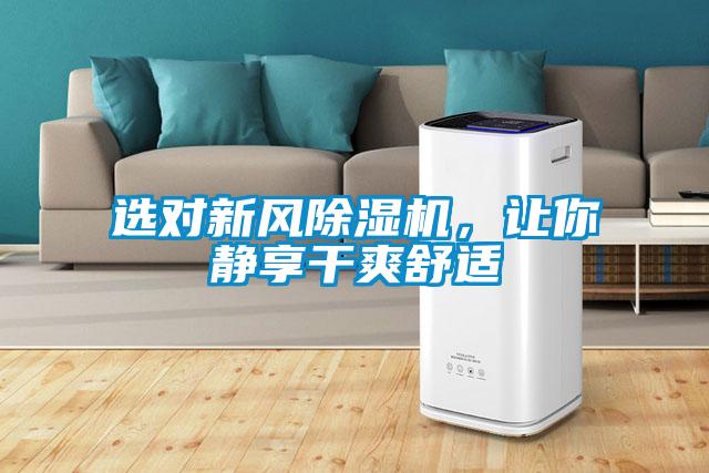 選對新風除濕機，讓你靜享干爽舒適