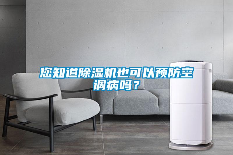 您知道除濕機也可以預防空調病嗎?