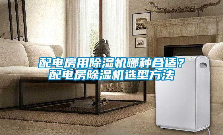 配電房用除濕機(jī)哪種合適？配電房除濕機(jī)選型方法