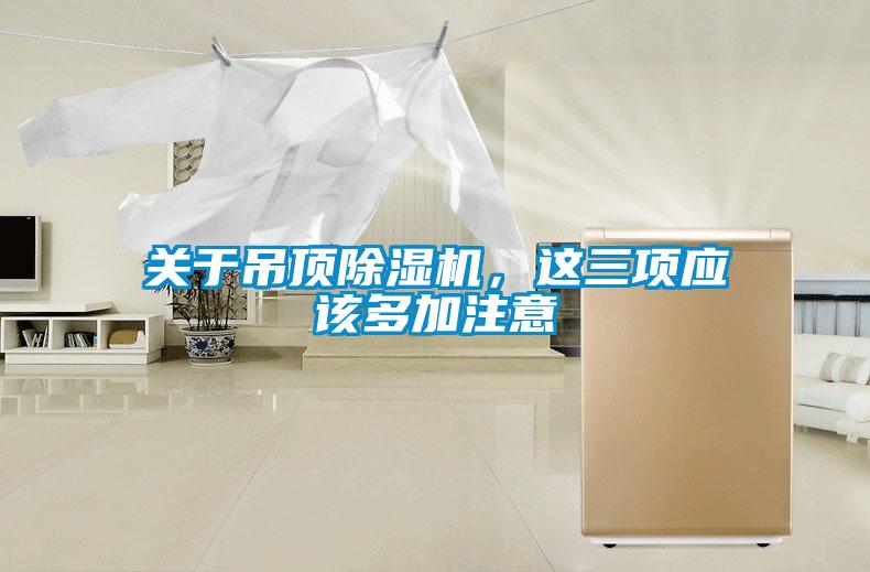 關于吊頂除濕機，這三項應該多加注意
