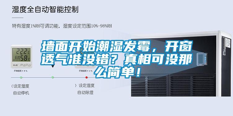 墻面開始潮濕發(fā)霉，開窗透氣準(zhǔn)沒錯(cuò)？真相可沒那么簡單！