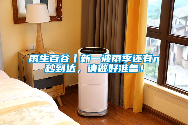 雨生百谷丨新一波雨季還有n秒到達(dá)，請(qǐng)做好準(zhǔn)備！