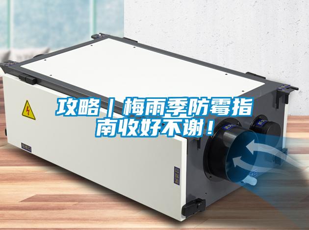 攻略｜梅雨季防霉指南收好不謝！