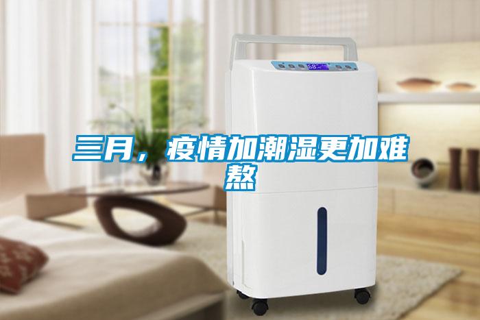 三月，疫情加潮濕更加難熬