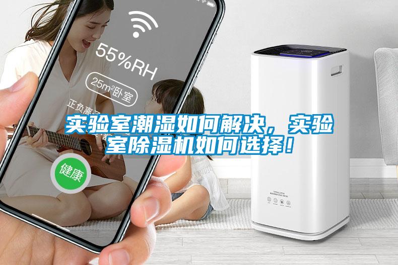 實(shí)驗(yàn)室潮濕如何解決，實(shí)驗(yàn)室除濕機(jī)如何選擇！