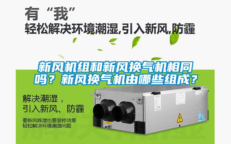 新風機組和新風換氣機相同嗎？新風換氣機由哪些組成？