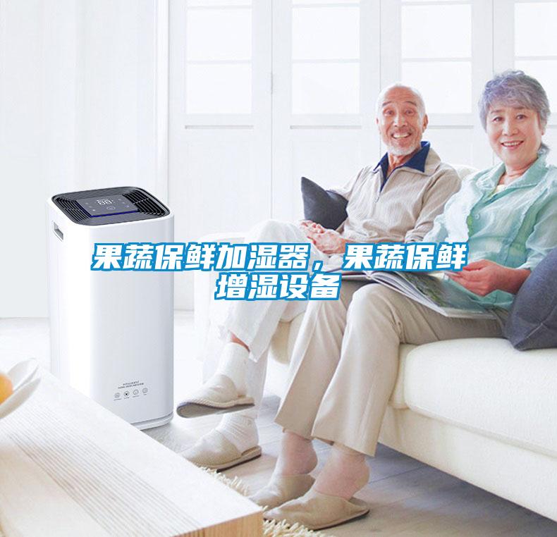 果蔬保鮮加濕器，果蔬保鮮增濕設備