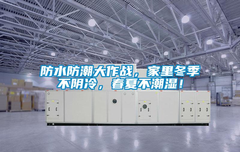 防水防潮大作戰(zhàn)，家里冬季不陰冷，春夏不潮濕！