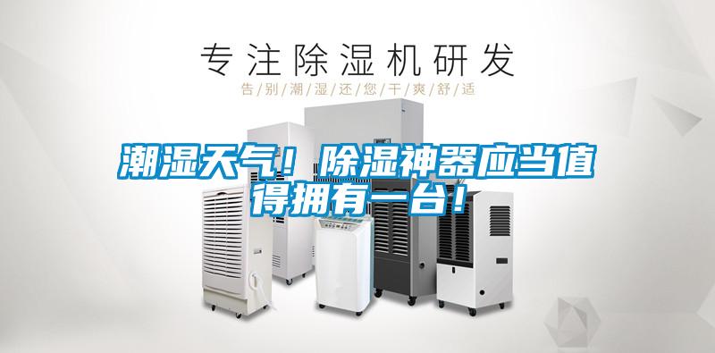 潮濕天氣！除濕神器應(yīng)當(dāng)值得擁有一臺(tái)！