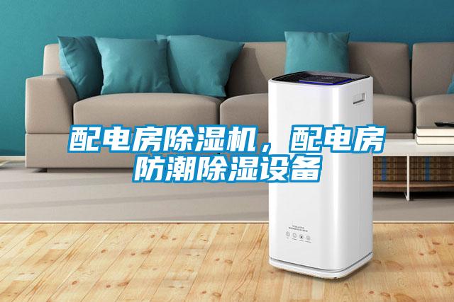 配電房除濕機(jī),配電房防潮除濕設(shè)備