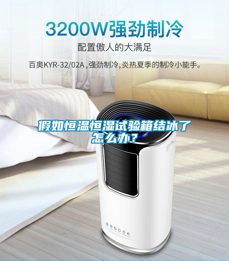 假如恒溫恒濕試驗箱結冰了怎么辦？