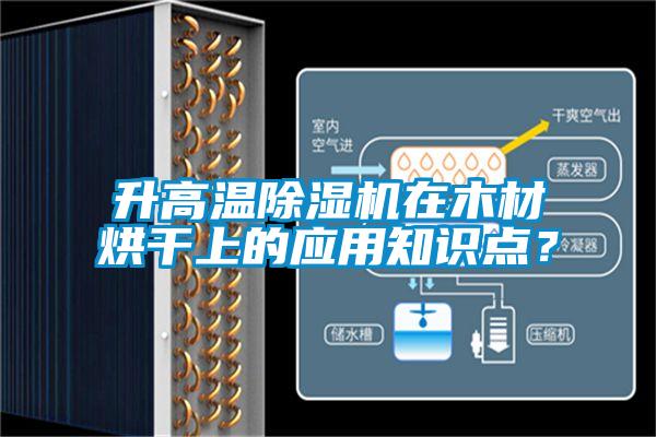 升高溫除濕機在木材烘干上的應用知識點?