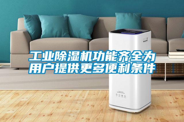 工業除濕機功能齊全為用戶提供更多便利條件