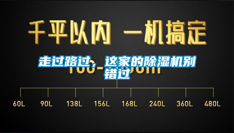 走過路過，這家的除濕機(jī)別錯(cuò)過