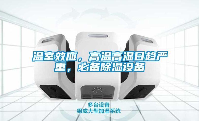 溫室效應,高溫高濕日趨嚴重,必備除濕設備