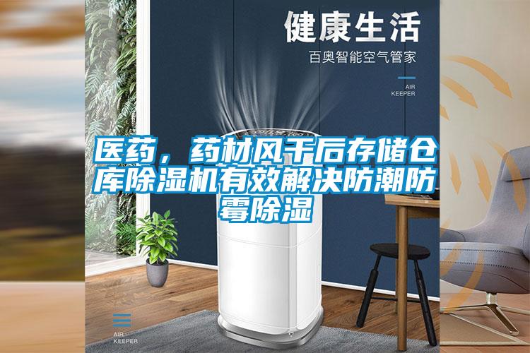 醫(yī)藥,藥材風(fēng)干后存儲倉庫除濕機(jī)有效解決防潮防霉除濕