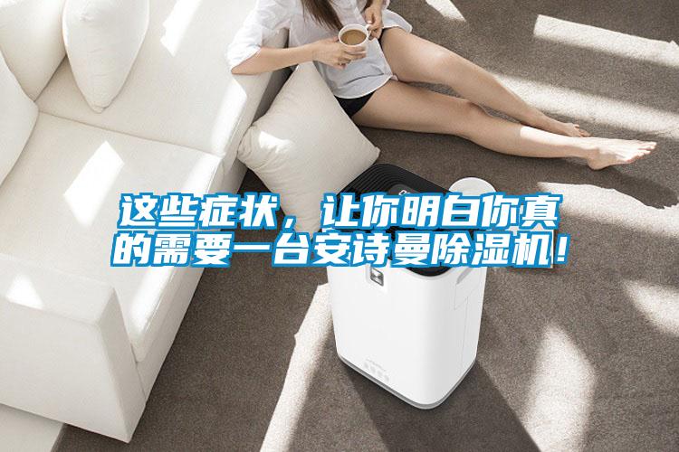 這些癥狀，讓你明白你真的需要一臺(tái)安詩(shī)曼除濕機(jī)！