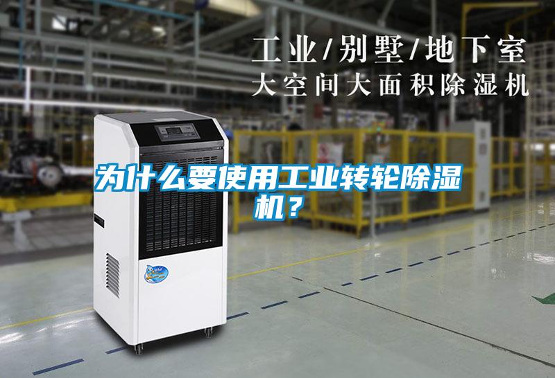 為什么要使用工業轉輪除濕機？