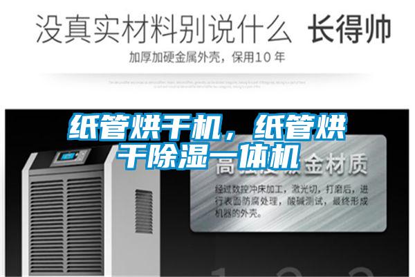 紙管烘干機，紙管烘干除濕一體機
