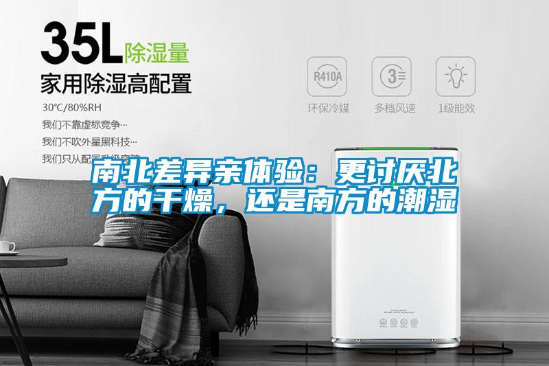南北差異親體驗(yàn):更討厭北方的干燥,還是南方的潮濕