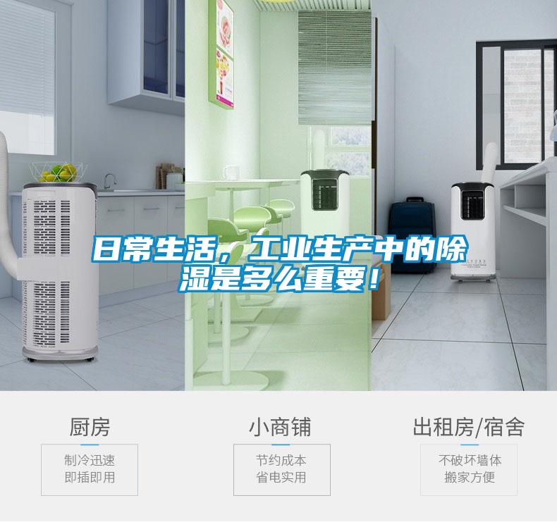 日常生活，工業生產中的除濕是多么重要！