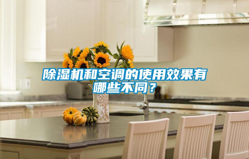 除濕機和空調的使用效果有哪些不同?