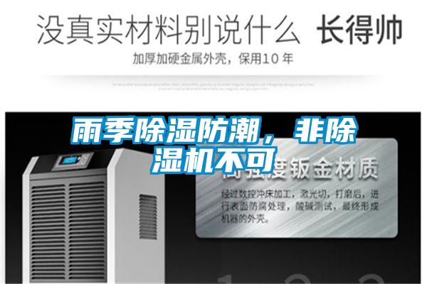 雨季除濕防潮，非除濕機不可