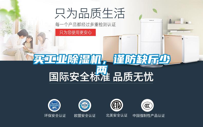 買工業(yè)除濕機(jī)，謹(jǐn)防缺斤少兩