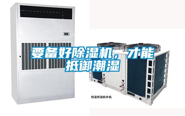 要備好除濕機，才能抵御潮濕