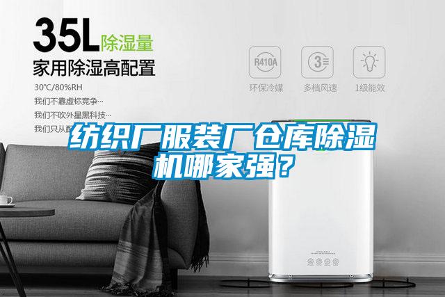 紡織廠服裝廠倉庫除濕機(jī)哪家強(qiáng)？