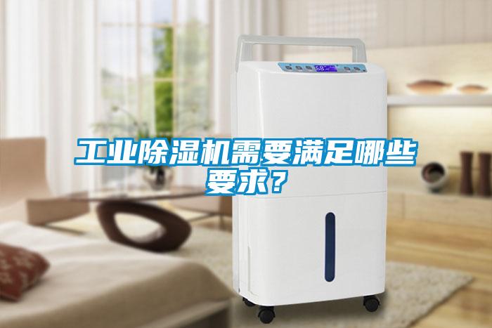 工業除濕機需要滿足哪些要求？