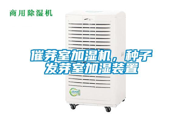 催芽室加濕機,種子發芽室加濕裝置