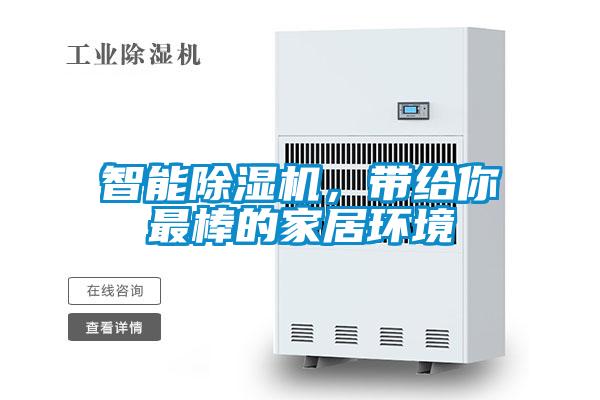 智能除濕機,帶給你最棒的家居環境