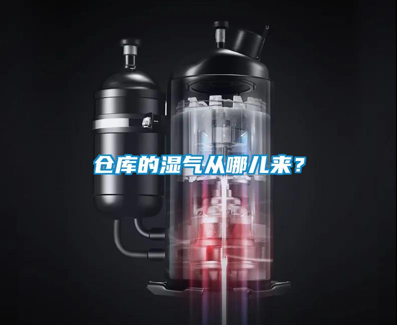 倉(cāng)庫的濕氣從哪兒來？