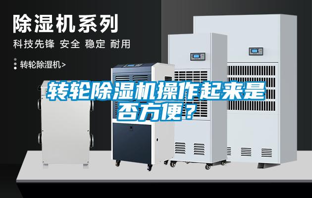 轉(zhuǎn)輪除濕機(jī)操作起來是否方便？