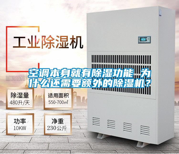 空調本身就有除濕功能 為什么還需要額外的除濕機?